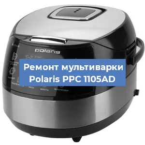 Замена чаши на мультиварке Polaris PPC 1105AD в Санкт-Петербурге